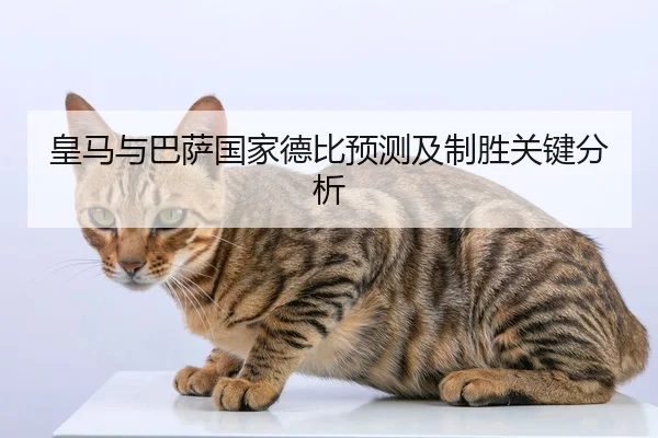 皇马与巴萨国家德比预测及制胜关键分析